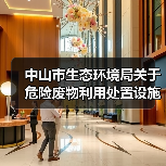 中山市生态环境局关于危险废物利用处置设施建设引导性公告（2024年）发布！（图2）