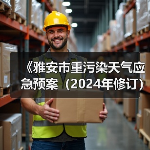 《雅安市重污染天气应急预案（2024年修订）》公开征求意见（图4）