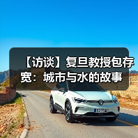 【访谈】复旦教授包存宽：城市与水的故事