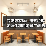 专访陈家珑：建筑垃圾资源化利用前景广阔 现状堪忧
