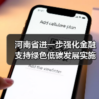 河南省进一步强化金融支持绿色低碳发展实施方案（图4）