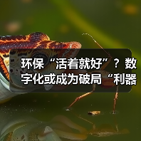 环保“活着就好”?数字化或成为破局“利器”(图4) 环保“活着就好”?数字化或成为破局“利器”(图4)