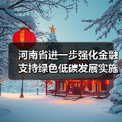 河南省进一步强化金融支持绿色低碳发展实施方案（图2）