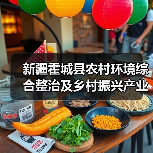 新疆霍城县农村环境综合整治及乡村振兴产业融合发展EOD项目招标
