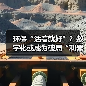 环保“活着就好”?数字化或成为破局“利器”(图3) 环保“活着就好”?数字化或成为破局“利器”(图3)