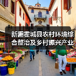 新疆霍城县农村环境综合整治及乡村振兴产业融合发展EOD项目招标（图3）