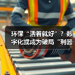 环保“活着就好”？数字化或成为破局“利器”