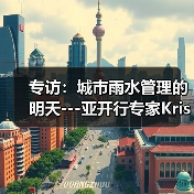 专访：城市雨水管理的明天---亚开行专家Kristina Katich