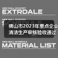 佛山市2023年重点企业清洁生产审核验收通过名单公布（图4）
