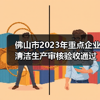 佛山市2023年重点企业清洁生产审核验收通过名单公布