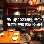 佛山市2023年重点企业清洁生产审核验收通过名单公布（图3）