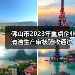 佛山市2023年重点企业清洁生产审核验收通过名单公布（图2）