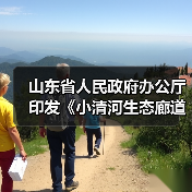 山东省人民政府办公厅印发《小清河生态廊道建设规划》(图4) 山东省人民政府办公厅印发《小清河生态廊道建设规划》(图4)