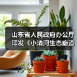 山东省人民政府办公厅印发《小清河生态廊道建设规划》(图3) 山东省人民政府办公厅印发《小清河生态廊道建设规划》(图3)