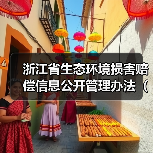 浙江省生态环境损害赔偿信息公开管理办法（试行）（征求意见稿）征求意见（图2）
