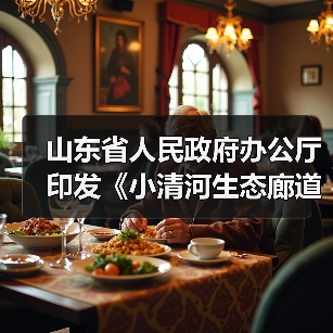 山东省人民政府办公厅印发《小清河生态廊道建设规划》