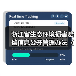 浙江省生态环境损害赔偿信息公开管理办法（试行）（征求意见稿）征求意见（图3）