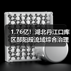 1.76亿！湖北丹江口库区郧阳段流域综合治理一期(高新区工业污水处理厂)EPC项目中标（图2）