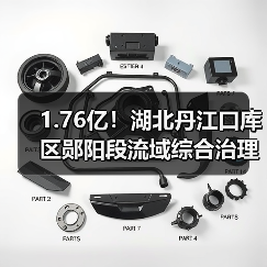1.76亿！湖北丹江口库区郧阳段流域综合治理一期(高新区工业污水处理厂)EPC项目中标（图3）