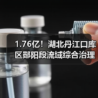 1.76亿！湖北丹江口库区郧阳段流域综合治理一期(高新区工业污水处理厂)EPC项目中标（图4）