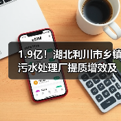1.9亿!湖北利川市乡镇污水处理厂提质增效及污泥资源化处置项目EPC中标(图4) 1.9亿!湖北利川市乡镇污水处理厂提质增效及污泥资源化处置项目EPC中标(图4)