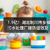 1.9亿！湖北利川市乡镇污水处理厂提质增效及污泥资源化处置项目EPC中标