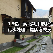 1.9亿!湖北利川市乡镇污水处理厂提质增效及污泥资源化处置项目EPC中标(图3) 1.9亿!湖北利川市乡镇污水处理厂提质增效及污泥资源化处置项目EPC中标(图3)