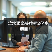 碧水源牵头中标2亿水项目！（图4）