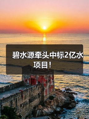 碧水源牵头中标2亿水项目！
