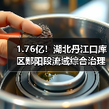 1.76亿！湖北丹江口库区郧阳段流域综合治理一期(高新区工业污水处理厂)EPC项目中标