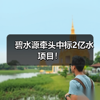 碧水源牵头中标2亿水项目！（图3）