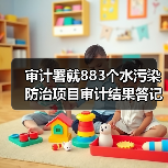 审计署就883个水污染防治项目审计结果答记者问