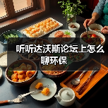 听听达沃斯论坛上怎么聊环保