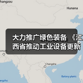 大力推广绿色装备 《江西省推动工业设备更新和技术改造实施方案》发布