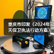 重庆市印发《2024年蓝天保卫执法行动方案》