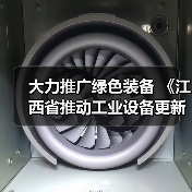 大力推广绿色装备 《江西省推动工业设备更新和技术改造实施方案》发布（图4）