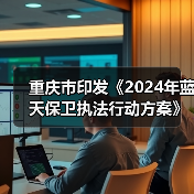 重庆市印发《2024年蓝天保卫执法行动方案》（图3）