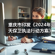重庆市印发《2024年蓝天保卫执法行动方案》（图4）