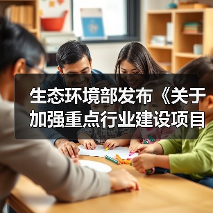 生态环境部发布《关于加强重点行业建设项目环境影响评价中甲烷管控的通知（征求意见稿）》（图2）