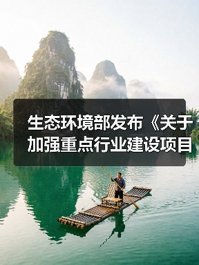 生态环境部发布《关于加强重点行业建设项目环境影响评价中甲烷管控的通知（征求意见稿）》（图4）