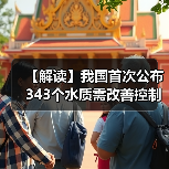 【解读】我国首次公布343个水质需改善控制单元信息 实施水质改善清单式管理 【解读】我国首次公布343个水质需改善控制单元信息 实施水质改善清单式管理