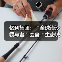 亿利集团:“全球治沙领导者”变身“生态城的建设者”(图4) 亿利集团:“全球治沙领导者”变身“生态城的建设者”(图4)