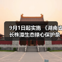 9月1日起实施 《湖南省长株潭生态绿心保护条例》发布