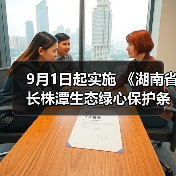 9月1日起实施 《湖南省长株潭生态绿心保护条例》发布（图3）