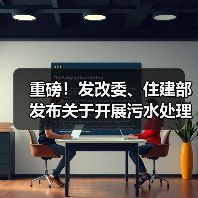 重磅！发改委、住建部发布关于开展污水处理绿色低碳标杆厂 遴选工作的通知（图2）