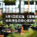 9月1日起实施 《湖南省长株潭生态绿心保护条例》发布（图2）