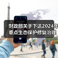 财政部关于下达2024年重点生态保护修复治理资金预算的通知（图4）