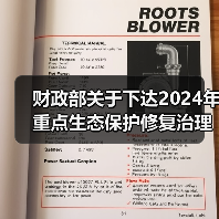 财政部关于下达2024年重点生态保护修复治理资金预算的通知