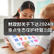 财政部关于下达2024年重点生态保护修复治理资金预算的通知（图2）