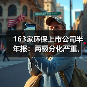 163家环保上市公司半年报：两极分化严重，榜首与榜尾营收相差1000倍！